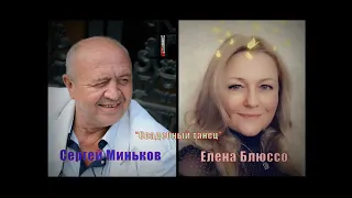 Свадебный танец - Миньков  Сергей и Елена Блюссо