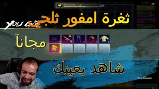 ثغرة مضمونة ببجي موبايل امفور ثلجي مجانآ شاهد بنفسك M416 Free pubg