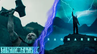 📽Вкратце про РАГНАРЁК / RAGNAROK / ВАЛЬГАЛЛА:РАГНАРЁК / VALHALLA 🔨⚡ [Обзор сериала + фильма]