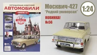 Москвич 427 ЛЕГЕНДАРНЫЕ СОВЕТСКИЕ АВТОМОБИЛИ | Hachette | № 56 ОЧЕНЬ ИНТЕРЕСНЫЙ УНИВЕРСАЛ!