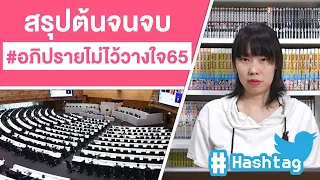 Hashtag: สรุป อภิปรายไม่ไว้วางใจ65 ต้นจนจบ