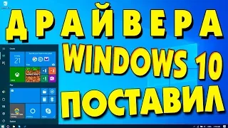 Установка драйверов Windows 10 на старый ноутбук