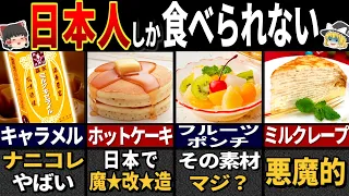 『悪魔的』すぎる日本だけのスイーツ６選【ゆっくり解説】