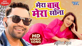 #Video - मेरा बाबु मेरा सोना - #Dinesh Lal Yadav | Amrapali Dubey | Mera Babu Mera Sona | Romeo Raja