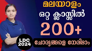 ഒറ്റ ക്ലാസ് ഒരുപാട് ചോദ്യങ്ങൾക്കുള്ള ഉത്തരം |Kerala PSC|LDC 2024|MALAYALAM |PSC TIPS AND TRICKS