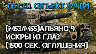 ЛБЗ 2.0. Объект 279(р)Альянс 9-Искры из глаз(1500 сек. оглушения)(М53/М55)