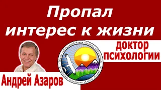 Нет радости в жизни, пропал интерес. Консультация психолога.