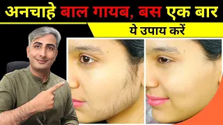 चेहरे के अनचाहे बालों को हटाने का अचूक घरेलू उपाय I Dr  Manoj Das