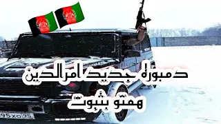 دمبوره جدید امرالدین امتو بثبوت گوش کو پشیمان نمیشی آهنگ جدید دمبوره افغانی Amruddin new dambora