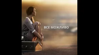 Макс Барских - Все можливо [Lyric video]