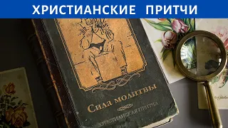 Сила молитвы 🙏  – ХРИСТИАНСКАЯ ПРИТЧА