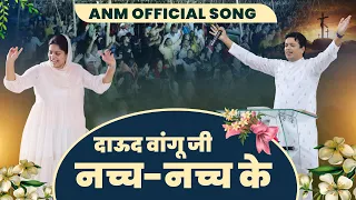 Daud Wangu ji Nach Nach ke || ANM Official Song || Ankur Narula Ministries