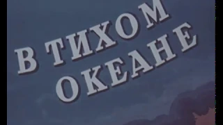 Центрнаучфильм | В Тихом океане (1957 год)