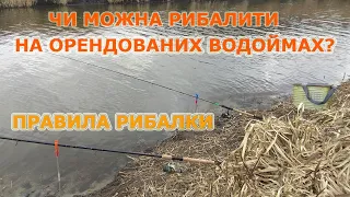 Правила рибалки! Чи можна ловити рибу на орендованих водоймах? Правила любительської ловлі риби!