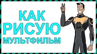 КАК Я РИСУЮ МУЛЬТФИЛЬМ (ADOBE AFTER EFFECTS)