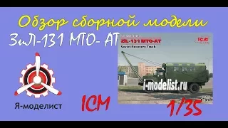 Обзор модели "ЗиЛ-131 МТО"