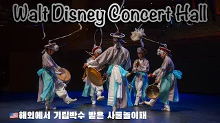 🇺🇸Walt Disney Concert Hall | 사물판굿