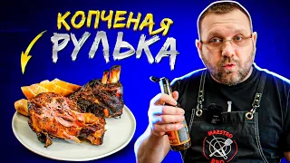 РУЛЬКА копченая в угольном гриле