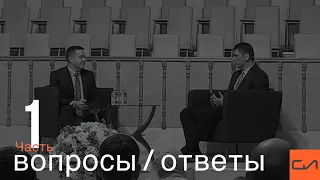 Вопросы / ответы (часть 1) | Андрей Вовк, Александр Резуненко | Слово Истины