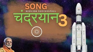 Chandrayaan 3 Song | चंद्रयान 3 | Humara Chadrayaan | ISRO official Song