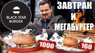 Black Star Burger. Завтрак за 160 рублей и Мегабургер за 1000 рублей