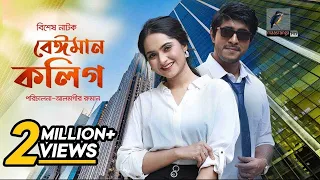 Eid Natok 2022 | Beiman Colleague | Tawsif Mahbub, Keya Payel | Bangla New Natok 2022 | Maasranga TV