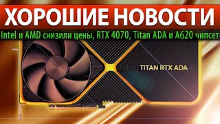 ⚡ХОРОШИЕ НОВОСТИ: Intel и AMD снизили цены, RTX 4070, Titan ADA и A620 чипсет