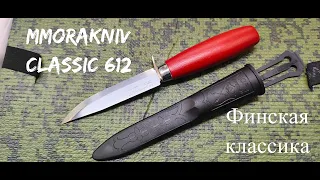 Нож с фиксированным лезвием Morakniv Classic 612, углеродистая сталь,финская классика