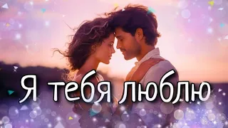 Я тебя люблю 💖 Музыкальная открытка для любимой девушки 💕