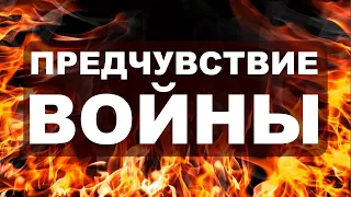 Предчувствие войны