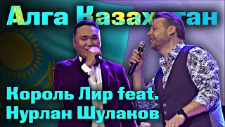 Алга Казахстан - Король Лир feat. Нурлан Шулаков | каштанов реакция