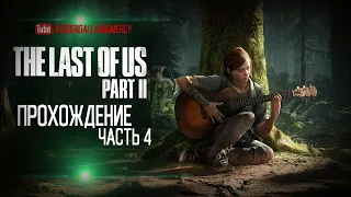 The Last of Us Part II-ЛЕСБА ИЛИ БОРЦУХА-ДО ФИНАЛА (ЧАСТЬ 4)