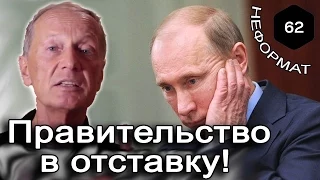 Михаил Задорнов. Правительство в отставку! Михаил Задорнов - персона нон грата в Украине!