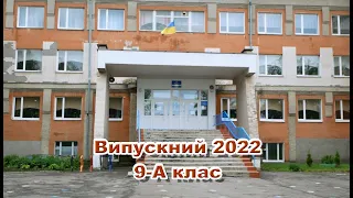 Випуск 2022 9 А клас