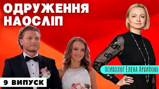 Свадьба вслепую - 9 выпуск, 7 сезон. Пикапер и сценаристка / Как не попасть в сети пикапера?