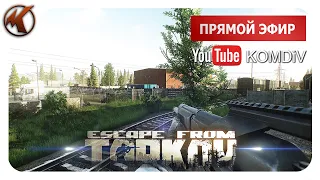 ➤ РЕЙДЫ, КВЕСТЫ, PVP ➤ Escape from Tarkov ➤ СТРИМ