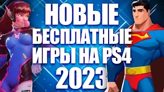 НОВЫЕ БЕСПЛАТНЫЕ ИГРЫ НА PS4 И PS5 [2023]