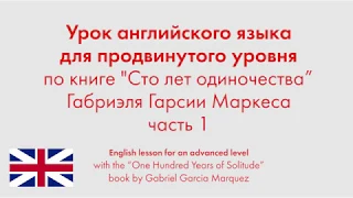 Урок английского языка для продвинутого уровня по книге "Сто лет одиночества". Часть 1