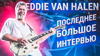 Последнее интервью EDDIE VAN HALEN | Душевный разговор о музыке и жизни