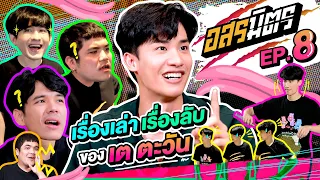 อสรมิตร EP.8 | อสรมิตรรับเชิญ : เต ตะวัน