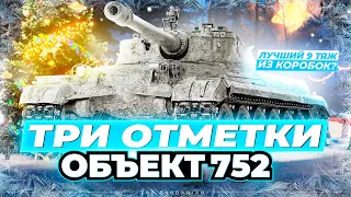 ОБЪЕКТ 752 I ТРИ ОТМЕТКИ ЗА СТРИМ НА ЛУЧШЕМ ТАНКЕ С КОРОБОК I + ОСТАЛЬНАЯ ТЕХНИКА I ( ͠° ͟ʖ ͡°)