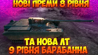 НОВИНИ WOT УКРАЇНСЬКОЮ | НОВІ ПРЕМ ТАНКИ 8 РІВНЯ ТА НОВА ЛТ 9 РІВНЯ З ДВОМА БАРАБАНАМИ #wot_ua