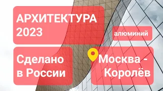 Алюминий в архитектуре 2023. Сделано в России.