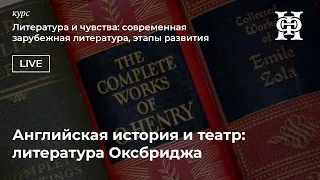 Английская история и театр: литература Оксбриджа