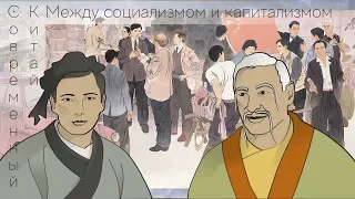 Современный Китай: между капитализмом и социализмом? (С. Жилкибаев, Б. Кагарлицкий)