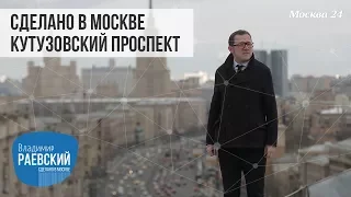 Сделано в Москве: Кутузовский проспект история от чумного кладбища, до проспекта