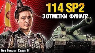 92% - НАЧИНАЮТСЯ КАЧЕЛИ - 114 SP2 Без Голды