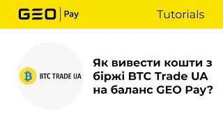 Як вивести кошти з біржі BTC Trade UA на баланс GEO Pay?