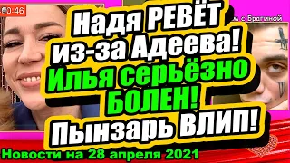 Пынзарь влип в неприятности! Надя плачет! Илья серьёзно болен! Дом 2 Новости и Слухи 28.04.2021