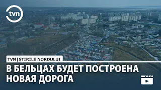 В БЕЛЬЦАХ БУДЕТ ПОСТРОЕНА НОВАЯ ДОРОГА